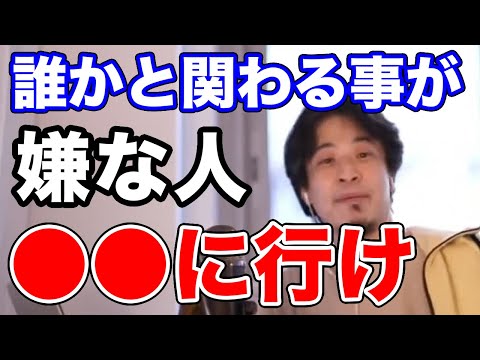 【ひろゆき】他人と関わるのが嫌なら外国に行くと良い【切り抜き／論破】