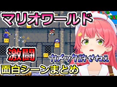 【 スーパーマリオワールド 】カメックと激闘を繰り広げるみこちが面白すぎた【ホロライブ切り抜き/さくらみこ】