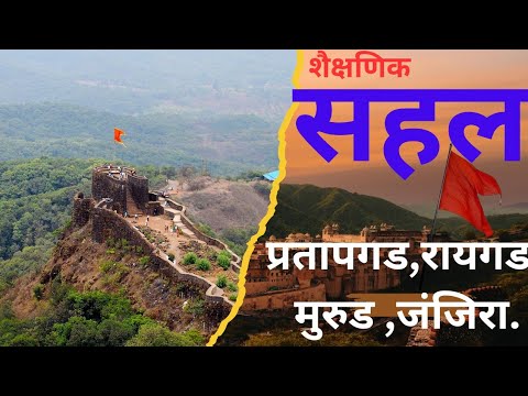 सहल|शैक्षणिकसहल#trip #schooltrip #raigad |#janjira #kashidbeach#ganpati #pratapgarh #shivajimaharaj