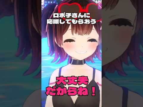 ロボ子さんに応援してもらいたいあなたへ【ホロライブ/ホロライブ切り抜き】#shorts