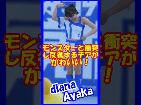 モンスターと衝突し反省するチアがかわいい♥diana　Ayakaさん　#チア   　#チアダンス   　#チアリーダー   　#shorts