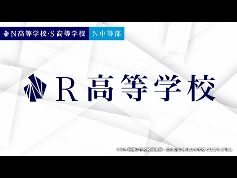 オープニング映像【The Nth DAY. (N=3009) 】2025年4月 群馬県桐生市に「R高等学校」開校。通学コースキャンパスを全国100カ所に拡大。「定期テスト」導入。久石譲さんが校歌を作曲