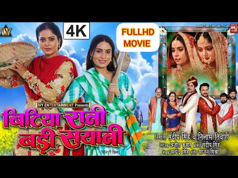 FULL HDMOVIE - #BITIYA #RANI #BADI #SAIYANI बिटिया रानी बड़ी सयानी #ANJANA SINGH I SANJANA PANDEY2025