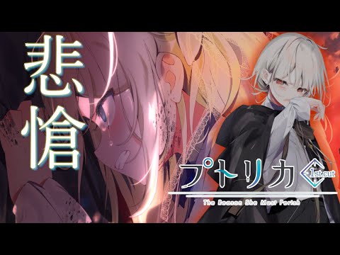 プトリカ 1st.cut 弱くてニューゲームな人が初見実況 Part8【美少女ゲーム】