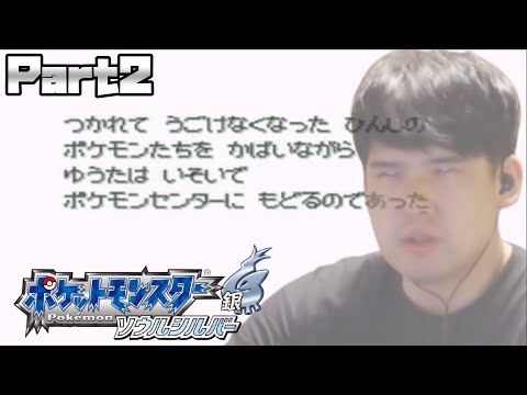 ゆゆうたの「ポケットモンスターソウルシルバー」初見プレイPart2【2024/10/13】