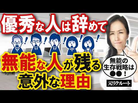 【エリートの口コミ】優秀な人は辞めるが、無能な人や老害社員は会社に残る意外な理由 -解雇規制緩和は是か否か？-元リクルートの起業家が解説- 【職場/人間関係/仕事術】