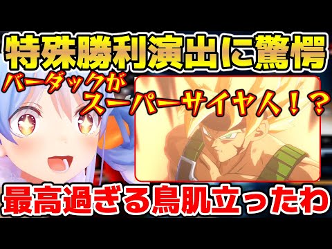 バーダックのまさかのスーパーサイヤ人演出に驚愕するぺこら【ホロライブ/切り抜き/兎田ぺこら/ドラゴンボール ファイターズ】