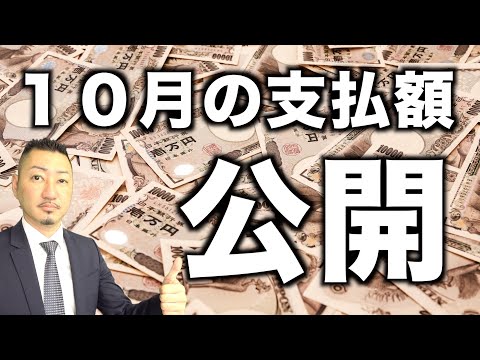 【報酬公開】マスタークリーニング10月作業分の支払額TOP２０