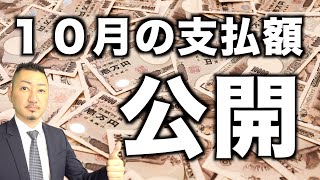 【報酬公開】マスタークリーニング10月作業分の支払額TOP２０