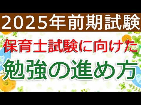 次の試験に向けた勉強の進め方！（2025前期・保育士試験対策）