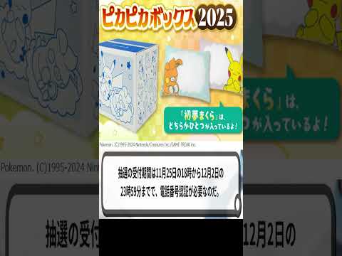 ポケモン福袋「ピカピカボックス2025」11月25日より抽選受付開始！　#ポケモンセンター　#ピカピカボックス　#shorts