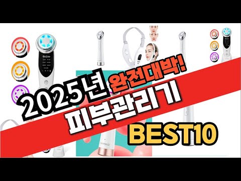 2025년 1월 가성비 피부관리기 추천 Best10 중에 고르면 끝!