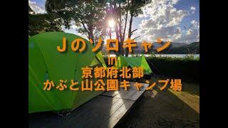 かぶと山公園キャンプ場　ひさしぶりのソロキャンプ