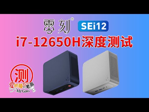 零刻SEi12 i7-12650H迷你主机电脑深度测试 开箱/拆解/烤机/功耗/温度/噪音/核显直通HDMI显示输出图像声音正常虚拟Windows下硬解转码测试