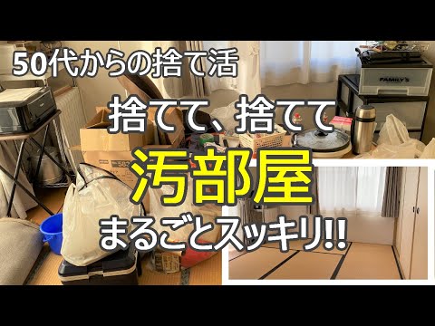 【捨て活】溜めに溜めたごみを捨てまくる/ラストスパートスッキリ爽快!?/モチベUP/片付け/ミニマリスト/50代主婦/掃除