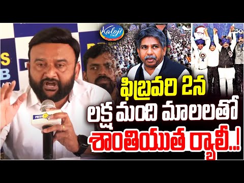 లక్ష మంది మాలలతో శాంతియుత ర్యాలీ! | Mandala Bhasker On Mala Shanthi Ryali | Constitution | Kaloji TV