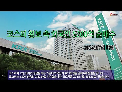 코스피 횡보 속 외국인 5200억 순매수