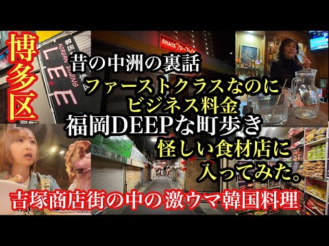 福岡DEEPな町歩き　博多区吉塚、堅粕　#吉塚商店街＃koreandininglee#福岡韓国料理＃スナックファーストクラス#福岡スナック#福岡ネパール食材＃裏話＃クマルちゃんレストラン＆バー