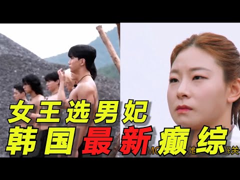 韩国最新癫综！各色猛男等待女王挑选，生存竞技超生猛！雄竞勾心斗角太抓马！