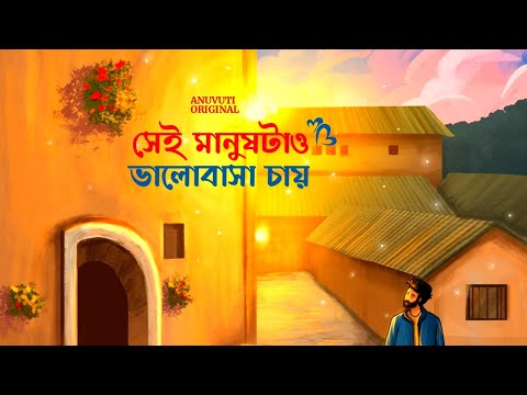 সেই মানুষটাও ভালোবাসা চায় ❤️ | Bangla motivational video | Heart touching quotes in bangla