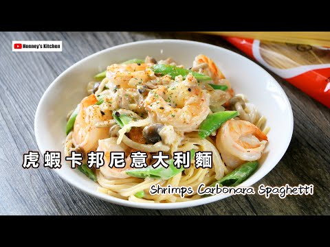 簡易食譜 🍤 虎蝦卡邦尼意大利麵 🍝How to easy cook Shrimp Carbonara Spaghetti えびのカルボナーラスパゲッティ レシピ  새우 까르보나라 스파게티 레시피