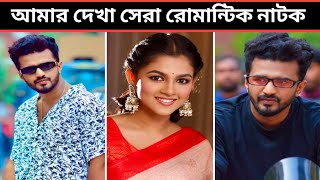 আমার দেখা সেরা রোমান্টিক নাটক। Musfiqur R Farhan। Sadiya Ayman। Bangla New Natok 2024। Kajol Lota।