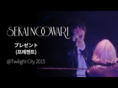 (한글자막)SEKAI NO OWARI - プレゼント(Present) from Twilight City