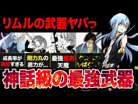 【転スラ】リムルが持つ最強の武器がやばい！？転スラ世界最強...神話級武器まとめ！！【2024年春アニメ】