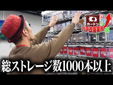 【超大量】半年前の箱が出現... 1000本越えストレージ品のフルメンテを検討するカード屋会長【カードンガチ改善⑥】