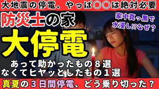 【停電体験談】防災士の家が停電！無くてヒヤッとしたもの、あってよかったもの８選【健康防災備蓄】