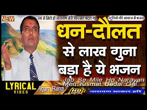 जब से मिले हो नारायण मेरी किस्मत बदल गई || Narayan Sakar Hari ke bhajan || Jab Se Mile Ho Narayan