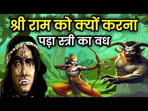 श्री राम ने किया ताड़का राक्षसी का वध | tadka Vadh Ramayan | रामायण कथा