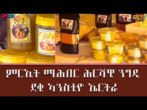 ምርኢት ማሕበር ሕርሻዊ ንግዲ ደቂ ኣንስቲዮ ኤርትራ - መደብ ፍረ ጻዕሪ