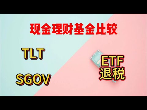 盈透证券|常见现金管理类基金对比|TLT|SGOV|ETF退税