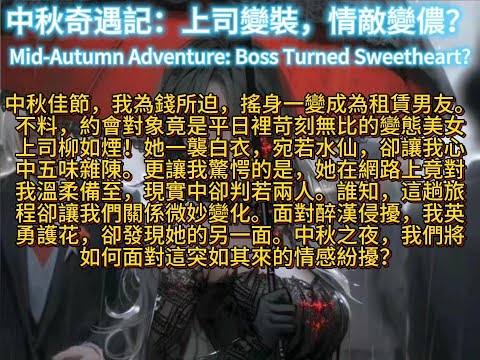 中秋奇遇記：上司變裝，情敵變儂？Mid-Autumn Adventure: Boss Turned Sweetheart?