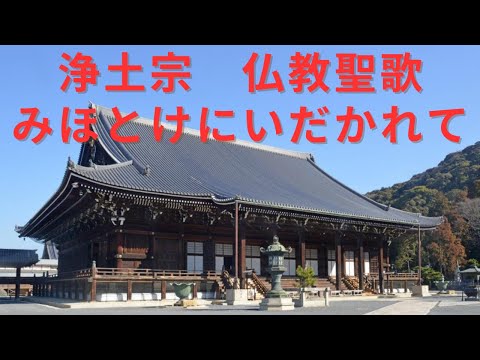 浄土宗 仏教聖歌 コーラス「み仏に抱かれて」合唱 ハワイ開教区 ハレイワ浄土院 南無阿弥陀仏