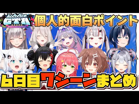 【ホロGTA６日目】個人的面白７シーンまとめ【#holoGTA切り抜き/ホロライブ/切り抜き】