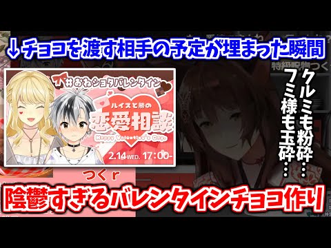 世界一陰鬱なバレンタインチョコ作り【フミ/にじさんじ切り抜き】