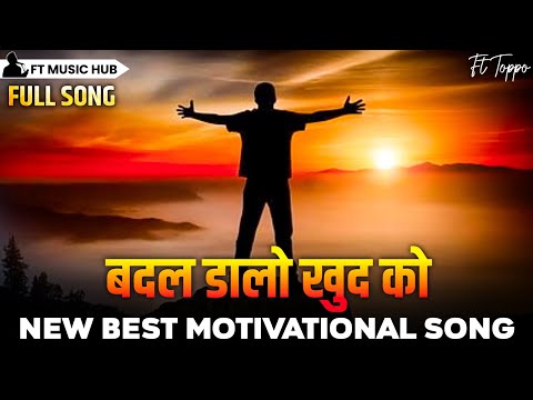 बदल डालो खुद को- Badal Daalo Khud Ko | Best Motivational Song | Powerful Inspiring Song