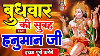 LIVE : आज बुधवार की सुबह यह भजन सुन लेना सब चिंताए दूर हो जाएगी | Hanuman Aarti | Hanuman Chalisa