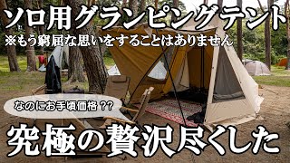 【新発売】ソロ向け至上類を見ない極上のテントが完成しました【サーペントTCテント】