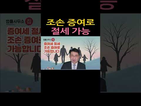 [원영섭 shorts] 조손증여로 절세가능