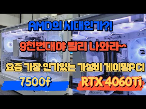 이제 AMD의 시대인가?! 요즘 가장 인기있는 가성비 게이밍PC!! AMD 9천번대 빨리 좀 나와라~