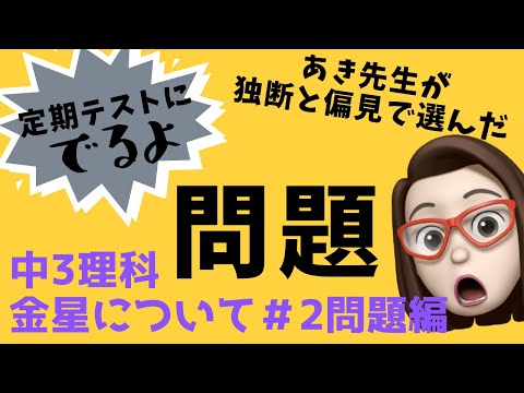 【中学3年理科】金星について②問題編