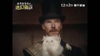 《路易斯韋恩的迷幻貓世界》港版預告｜The Electrical Life of Louis Wain Trailer HK