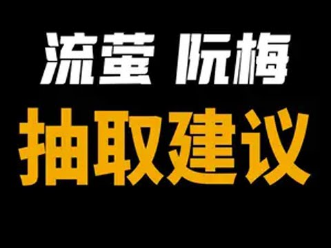 算上阮梅，再给大家捋一下流萤的抽取顺序 崩坏星穹铁道  再见匹诺康尼  流萤 游戏内容风向标 我和流萤的日常