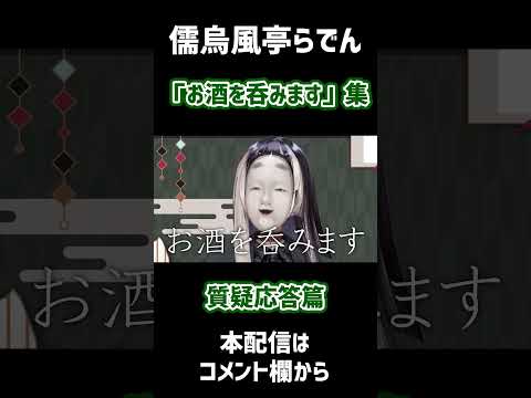 【儒烏風亭らでん】忙しい人のための「お酒を呑みます」質疑応答篇【ホロライブ切り抜き】 #儒烏風亭らでん #ホロライブ #ホロライブ切り抜き #初配信 #shorts #切り抜きらでん