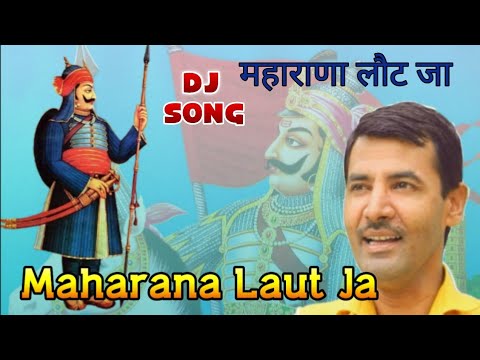 DJ Song | महाराणा लौट जा | Maharana Laut Ja | Upendra Rana