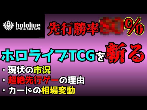 【TCG経済学】ホロライブTCGって結局どうなのかって話。【超絶先行ゲー】