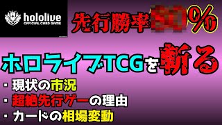 【TCG経済学】ホロライブTCGって結局どうなのかって話。【超絶先行ゲー】